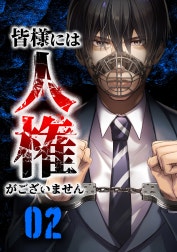 皆様には人権がございません【合冊版】