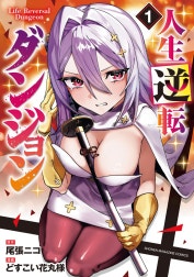 人生逆転ダンジョン