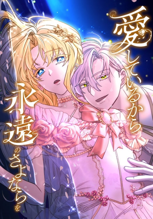 愛しているから永遠のさよならを