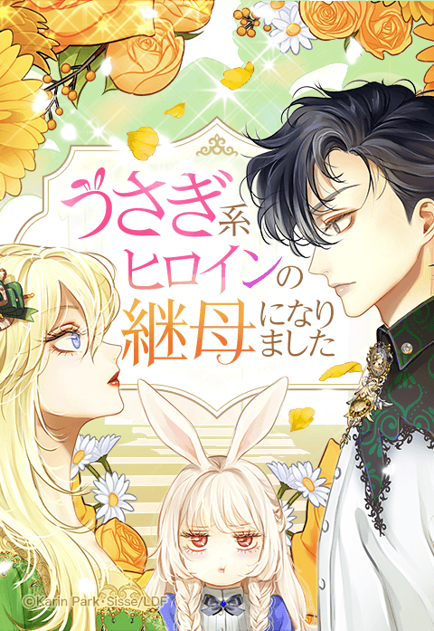 うさぎ系ヒロインの継母になりました