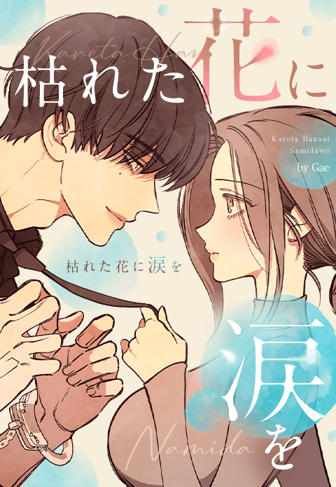 枯れた花に涙を｜3話無料｜LINE マンガ