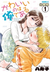 かわいいのは俺である　分冊版