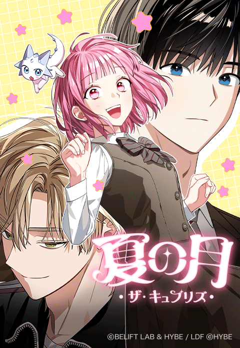 夏の月: ザ・キュプリズ