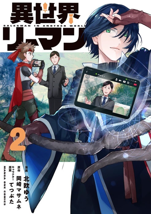 異世界リーマン