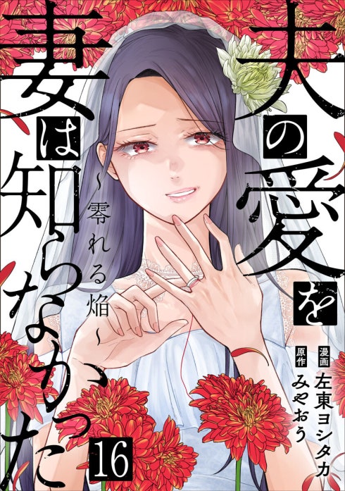 夫の愛を妻は知らなかった～零れる焔～