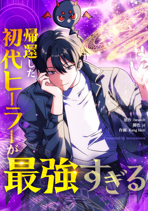 帰還した初代ヒーラーが最強すぎる