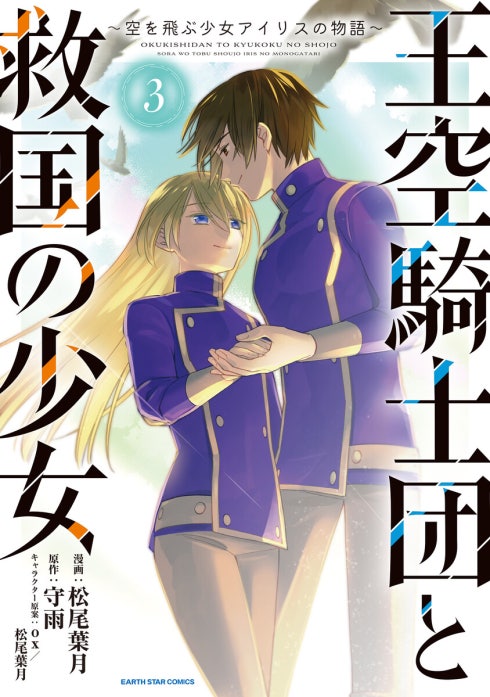 王空騎士団と救国の少女　～空を飛ぶ少女アイリスの物語～