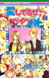 愛してるぜベイベ★★