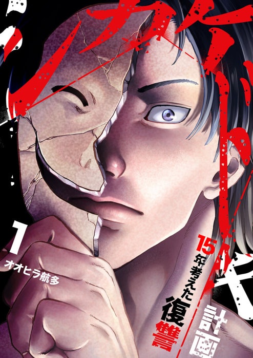 シカケドキ～15年考えた復讐計画～