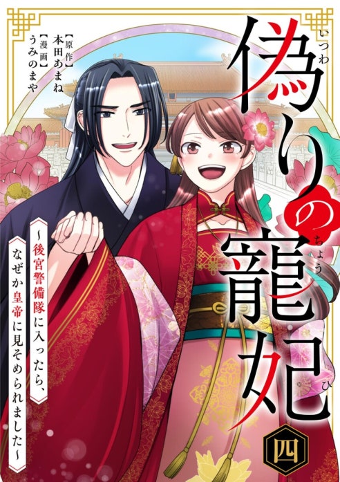 偽りの寵妃～後宮警備隊に入ったら、なぜか皇帝に見そめられました～【単行本】