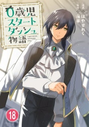 0歳児スタートダッシュ物語