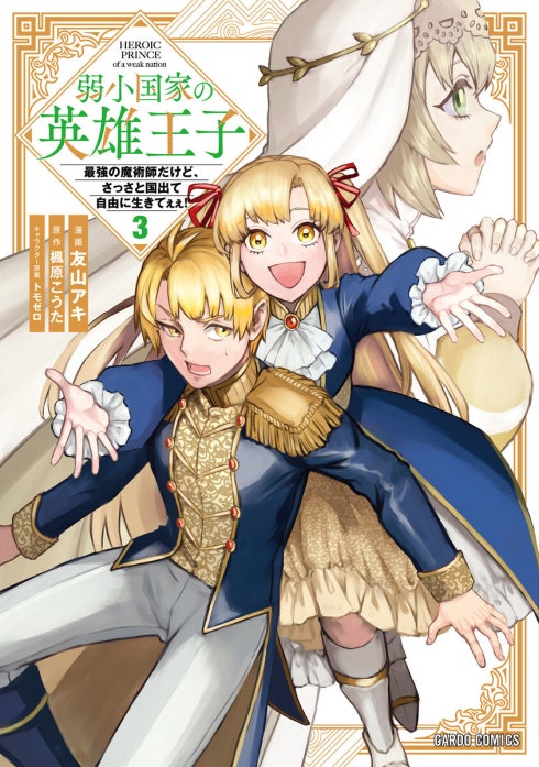 弱小国家の英雄王子（ガルドコミックス）
