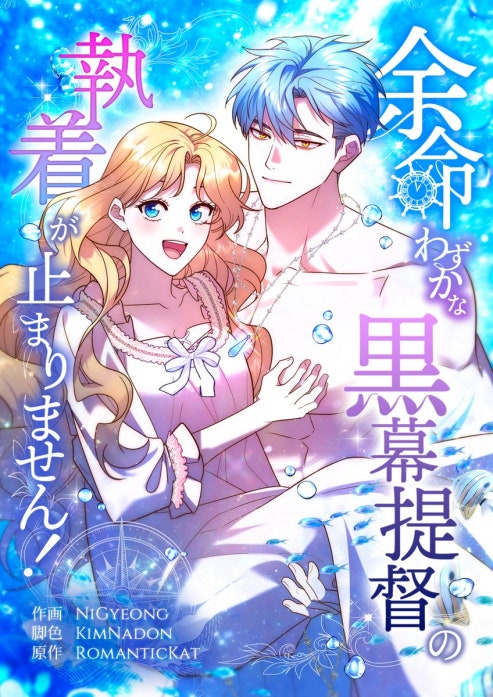 余命わずかな黒幕提督の執着が止まりません！