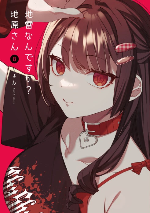 地雷なんですか？地原さん【単話版】