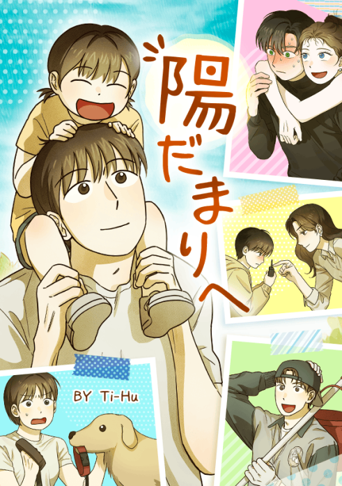 陽だまりへ