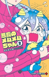 悪魔のメムメムちゃん