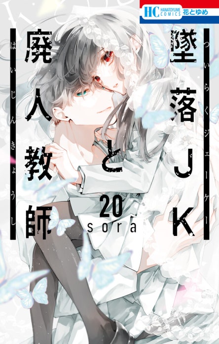 墜落JKと廃人教師｜sora｜LINE マンガ