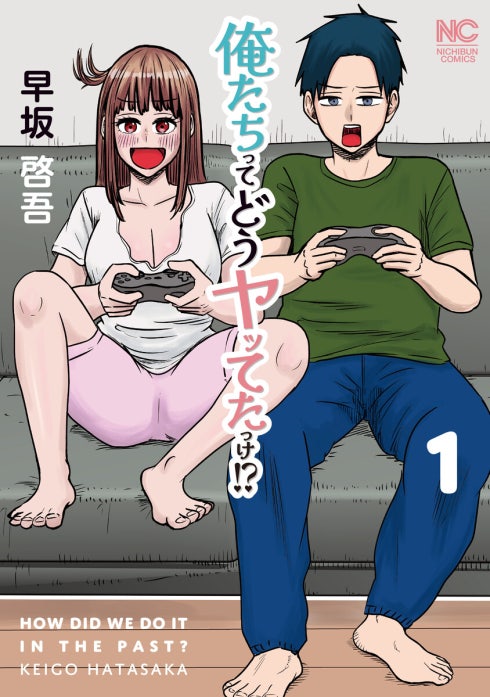 俺たちってどうヤってたっけ⁉