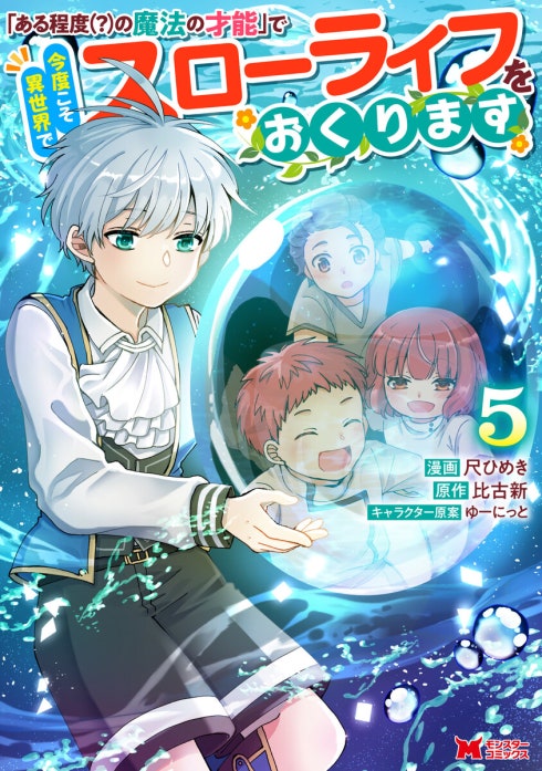 「ある程度（？）の魔法の才能」で今度こそ異世界でスローライフをおくります（コミック）