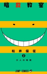 暗殺教室