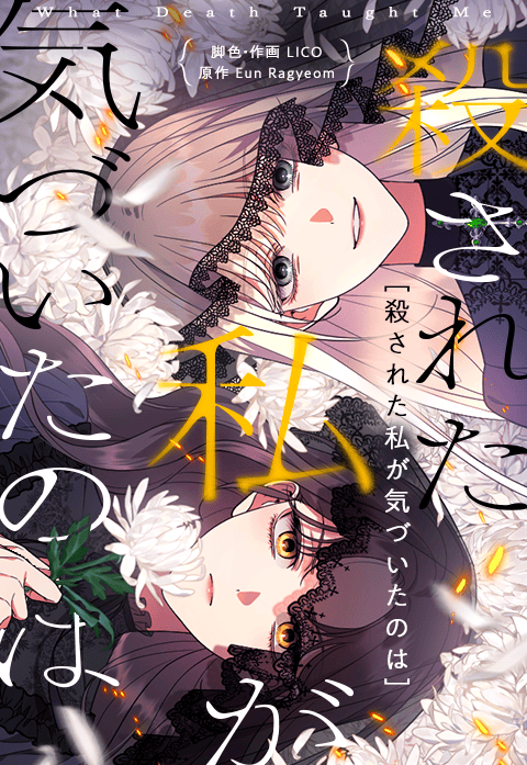 殺された私が気づいたのは