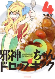 邪神ちゃんドロップキック