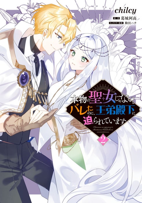 本物の聖女じゃないとバレたのに、王弟殿下に迫られています