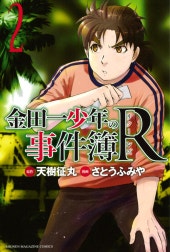 金田一少年の事件簿Ｒ