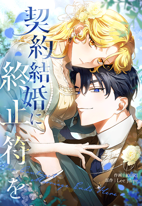 契約結婚に終止符を