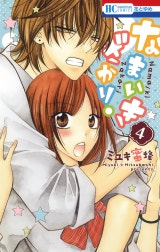 なまいきざかり。