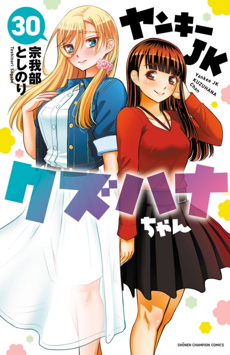 42話無料】ヤンキーJKクズハナちゃん｜無料マンガ｜LINE マンガ