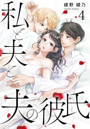 私と夫と夫の彼氏