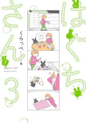 はぐちさん