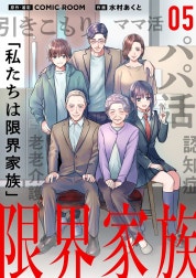 限界家族