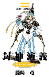 封神演義
