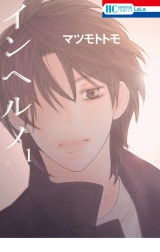 インヘルノ