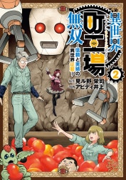 異世界町工場無双　～信頼と実績の異世界征服～