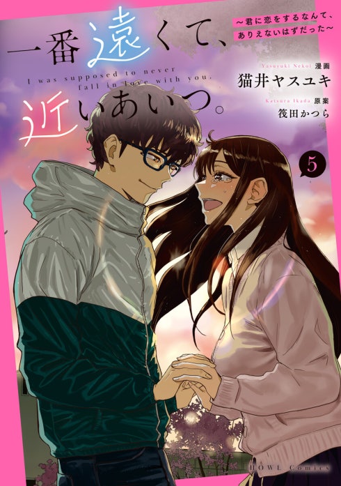 一番遠くて、近いあいつ。～君に恋をするなんて、ありえないはずだった～