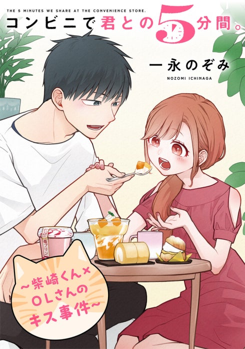 コンビニで君との５分間。