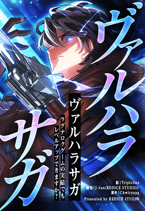 ヴァルハラサガ～ラグナロクゲームの実績でもレベルアップできますか？～