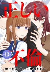 【単話版】正しい不倫