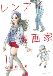 レンアイ漫画家