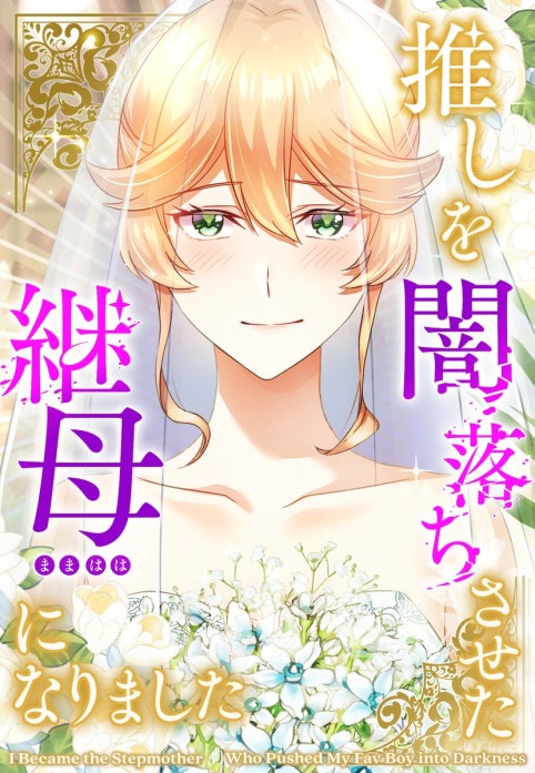 推しを闇落ちさせた継母になりました