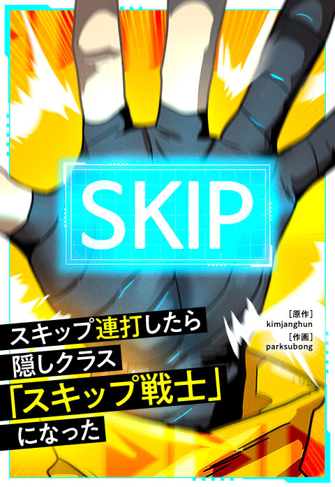 スキップ連打したら隠しクラス「スキップ戦士」になった