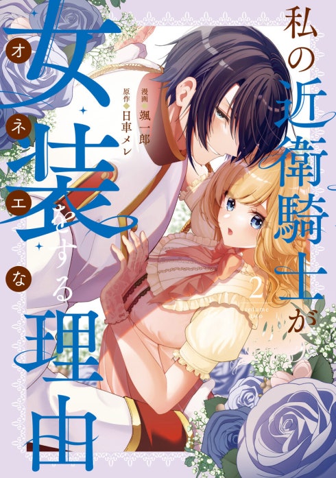 私の近衛騎士が女装をする理由｜颯一郎, 日車メレ｜LINE マンガ