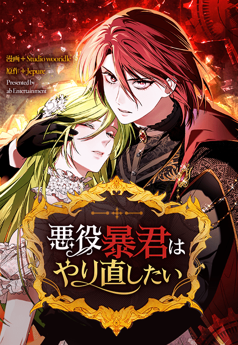 悪役暴君はやり直したい