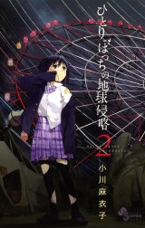 ひとりぼっちの地球侵略