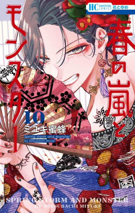 春の嵐とモンスター 春の嵐とモンスター （11）｜ミユキ蜜蜂｜LINE マンガ