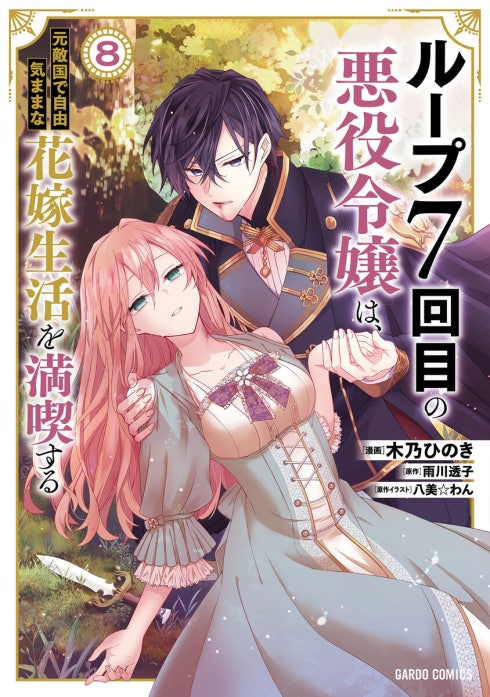 ループ7回目の悪役令嬢は、元敵国で自由気ままな花嫁生活を満喫する（ガルドコミックス）