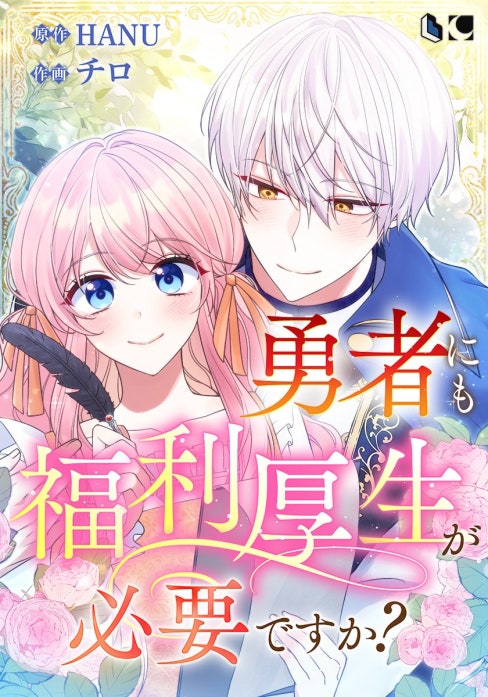 勇者にも福利厚生が必要ですか?